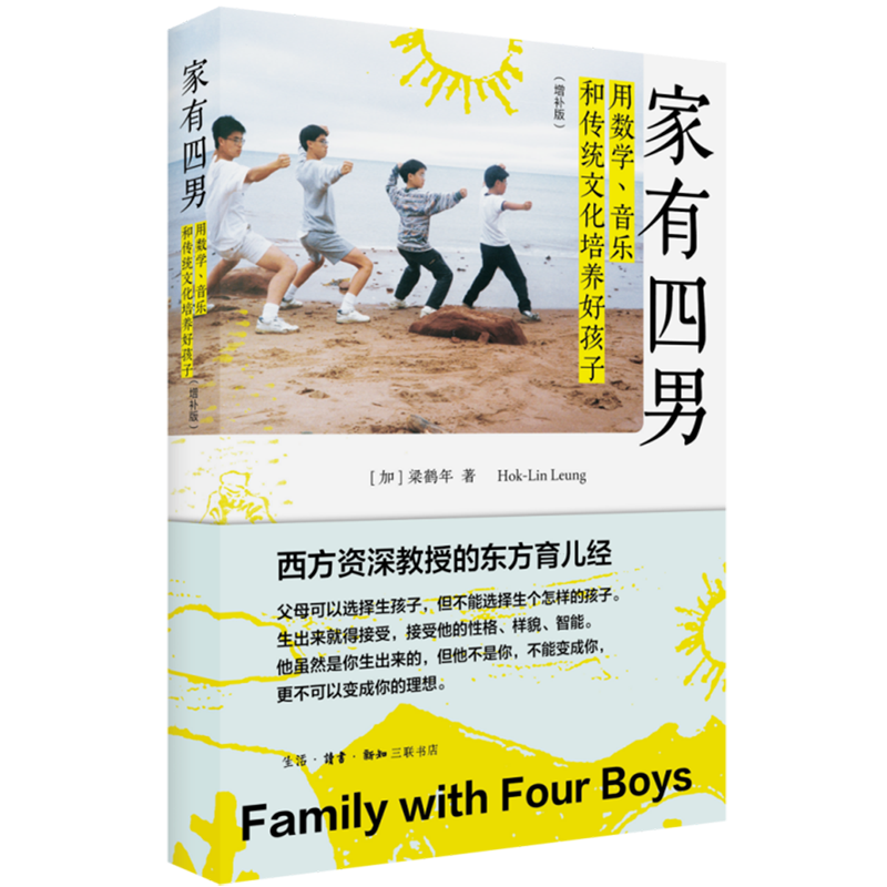 【新华书店】家有四男:用数学、音乐和传统文化培养好孩子:增补版 正版包邮