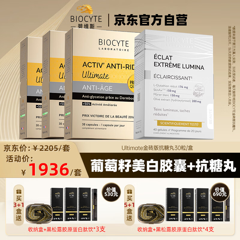 BIOCYTE【正品】碧维斯抗糖丸3盒+葡萄籽美白胶囊1盒内服养颜糖氧双抗