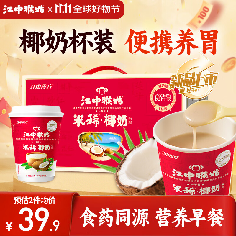 江中猴姑米稀椰奶米糊6杯装早餐代餐麦片学生营养品即食膳食纤维25g/杯