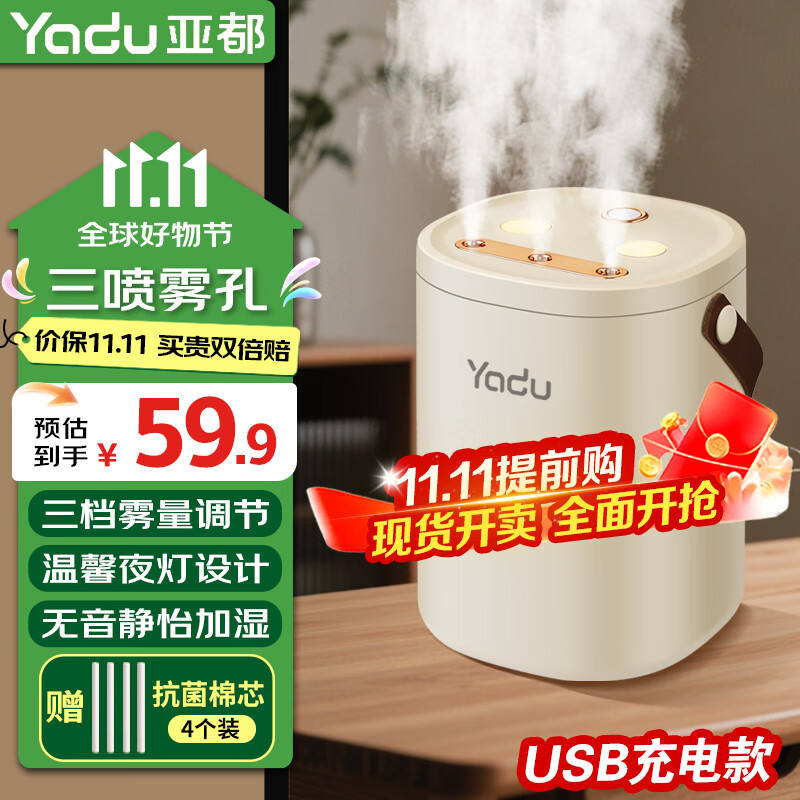 亚都(YADU)加湿器家用轻音卧室办公室桌面空气净化香薰喷雾大容量 升级三孔喷雾【USB充电款】带夜灯 京东折扣/优惠券