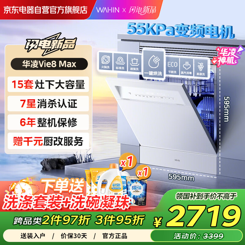 华凌【神机 Vie8 Max】美的出品 灶下15套洗碗机 55kPa水压一键洗烘一级水效 105℃热风烘干 门店同款