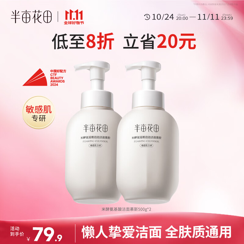 半亩花田氨基酸洁面慕斯米酵泡沫洗面奶洁面乳深层清洁去黑头男女500g*2