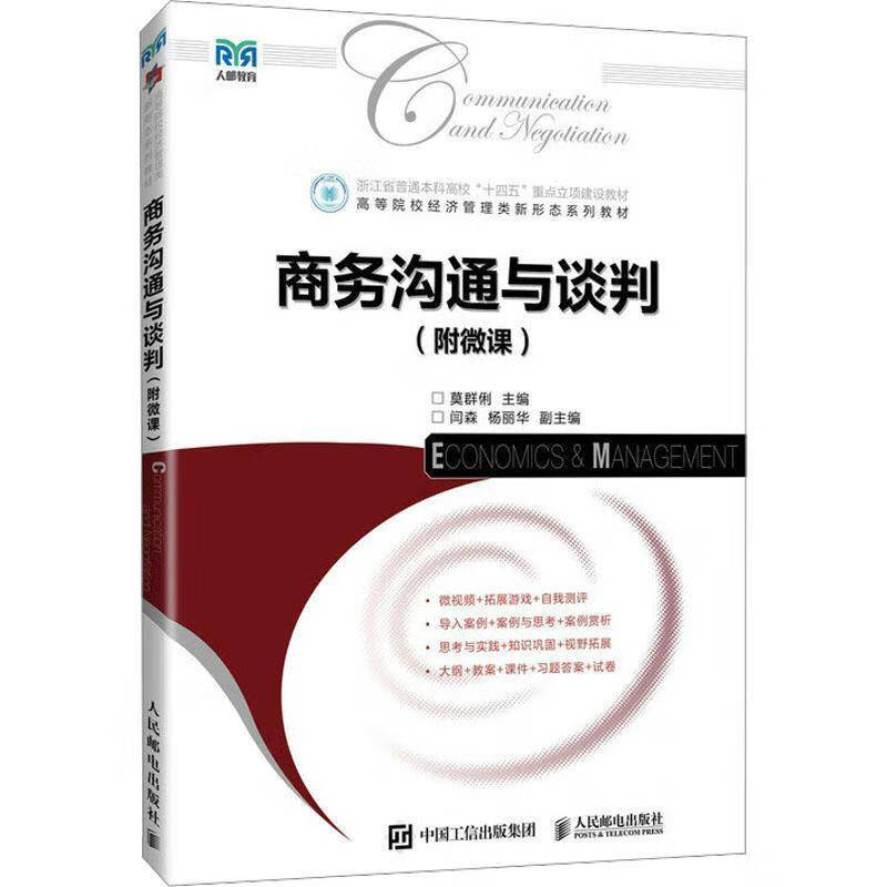 商务沟通与谈判莫群俐  图书书籍 商务沟通与谈判