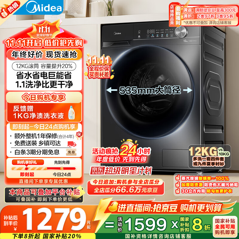 美的（Midea）滚筒洗衣机全自动家用 MG120V36T 12公斤大容量 除菌净螨 超薄 节能 以旧换新 家电国家补贴20%