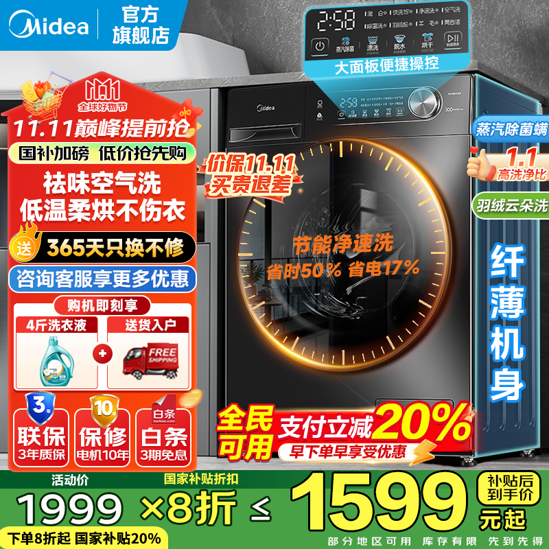 美的（Midea）滚筒洗衣机全自动家用 10/12公斤大容量 节能变频 除菌除螨 1.1洗净比 家电国家补贴20% 以旧