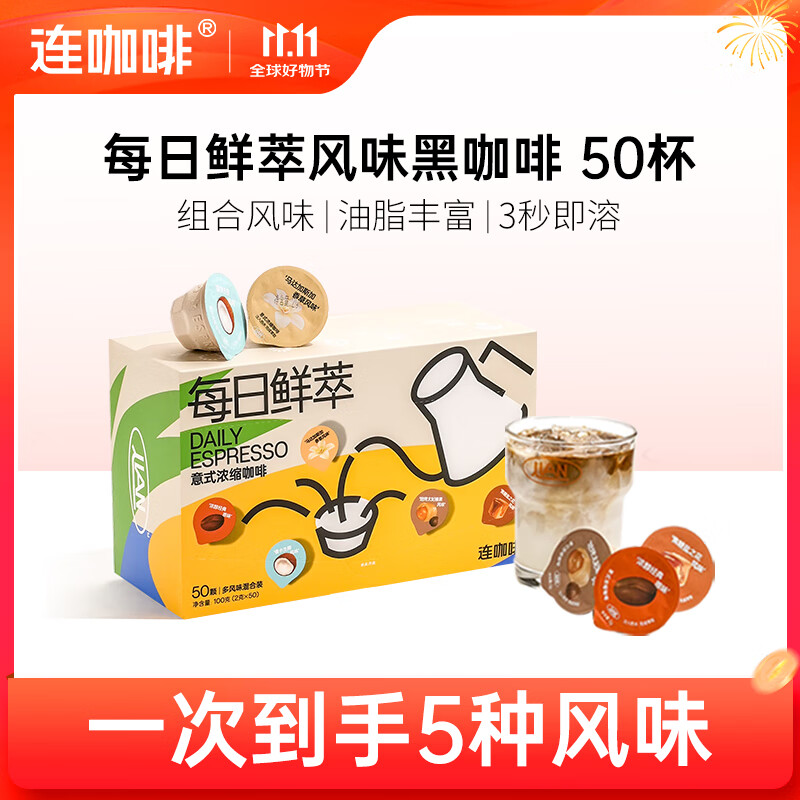 连咖啡 速溶美式黑咖啡粉 运动健身混合风味意式浓缩拿铁 混合风味2g*50颗（25年6月）