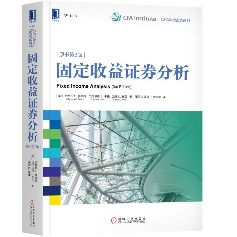 固定收益证券分析/金融与投资/书籍