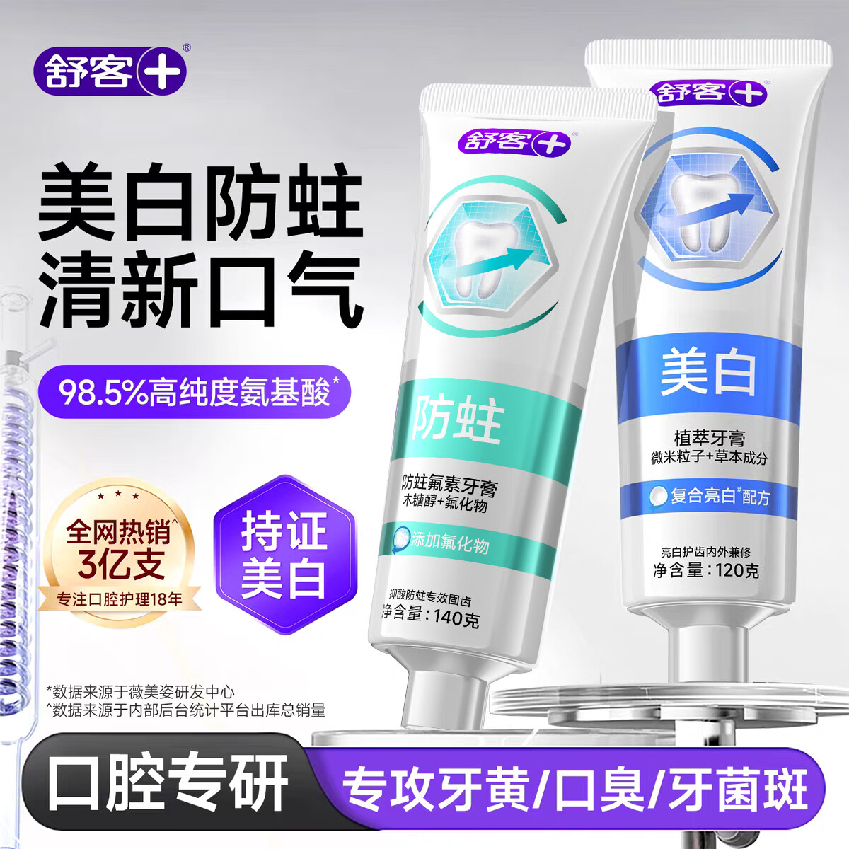 舒客氨基酸美白牙膏亮白含氟护龈清新口气家用官方旗舰店正品23.9元