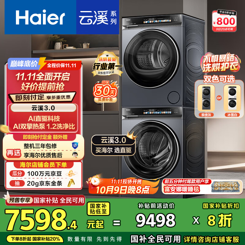 海尔（Haier）云溪3.0 洗烘套装  10KG直驱滚筒懒人全自动洗衣机+热泵烘干机 京东自营 583+583 家电国家补贴