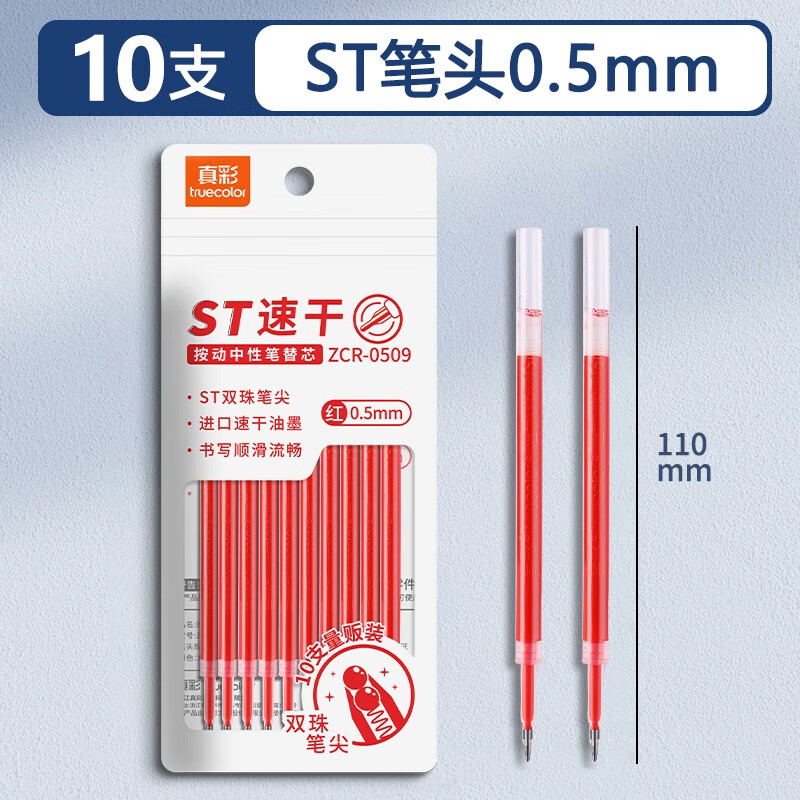 真彩（TRUECOLOR）10支双珠笔芯0.5mm红色ST头按动笔芯速干中性笔芯老师批改作业笔芯替芯全针管纠错笔水笔0509
