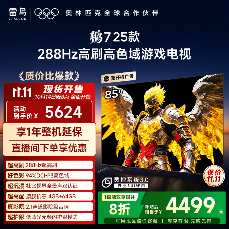 FFALCON雷鸟电视 85鹏7 25款 85英寸 全通道288Hz高刷 满血HDMI2.1 家电国家补贴电视85S385C PRO-J