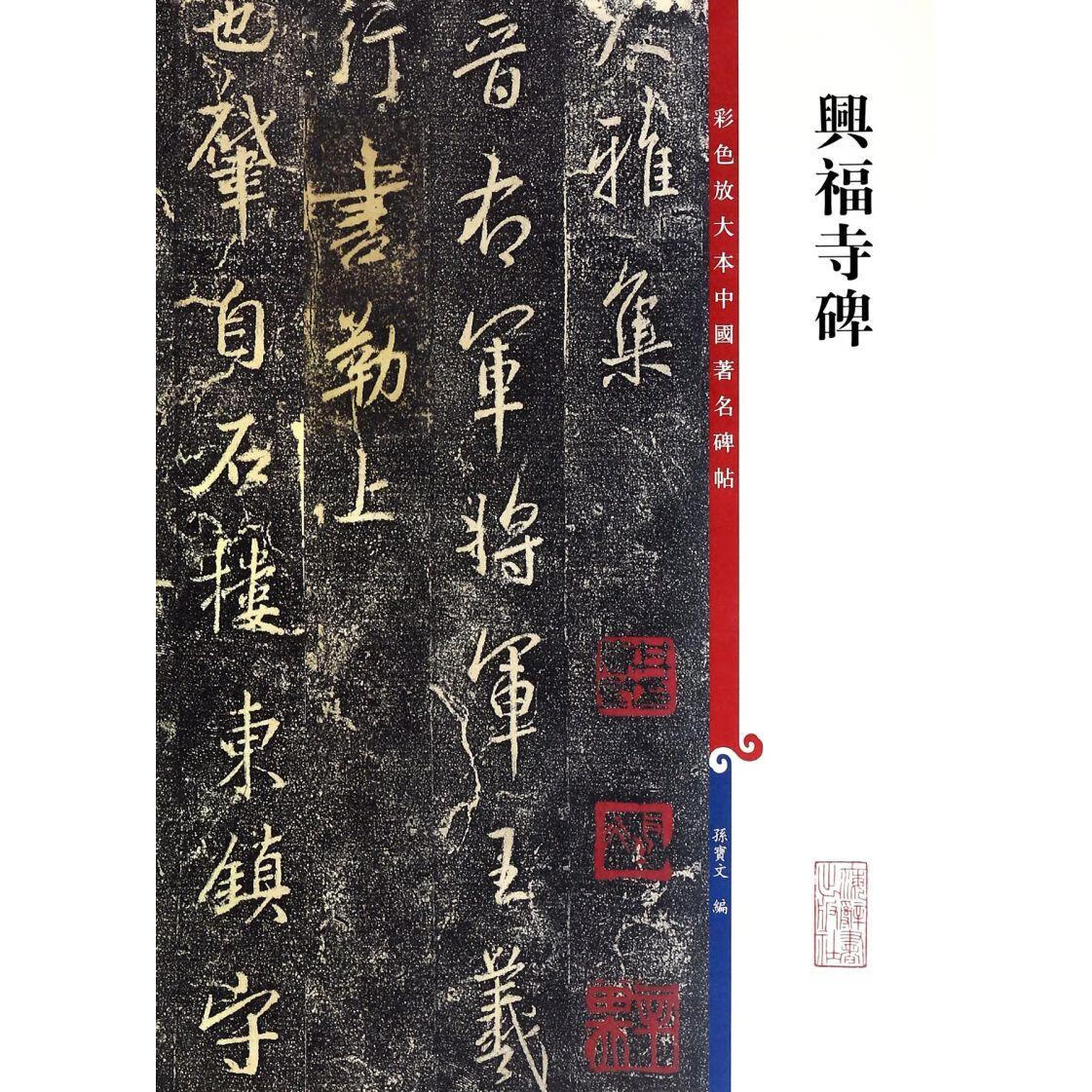 兴福寺碑/彩色放大本中国著名碑帖