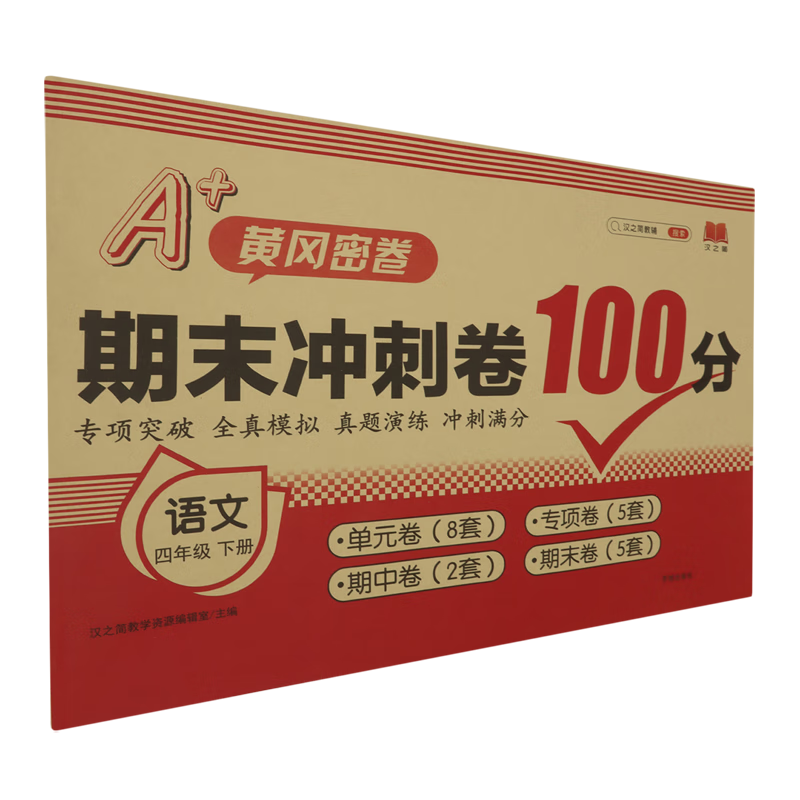 期末冲刺卷100分.语文四年级.下册