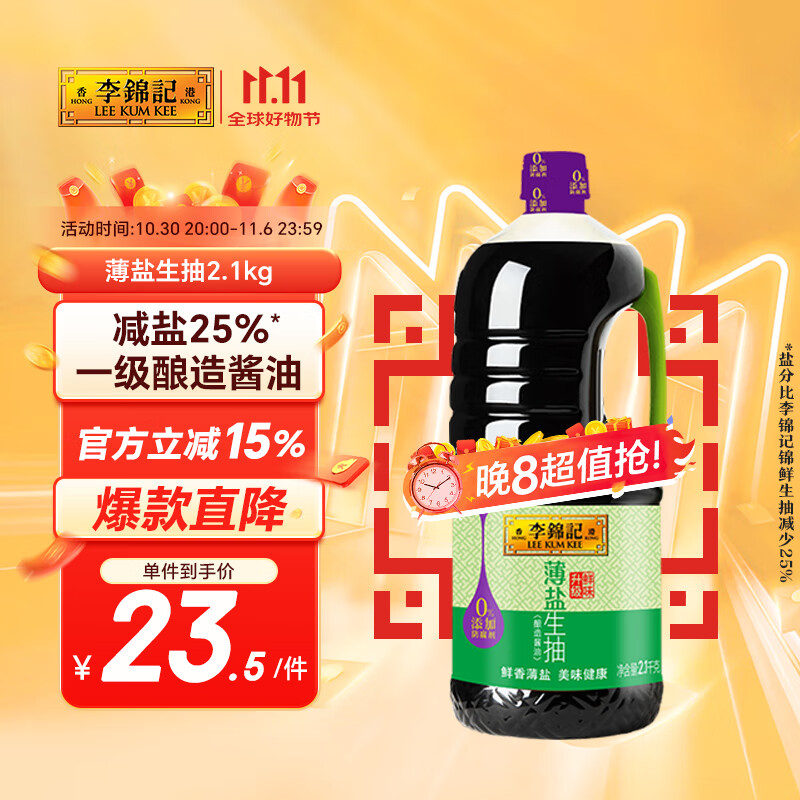 李锦记 薄盐系列  薄盐生抽 2.1kg【减盐 一级】0添加防腐剂 味鲜 酱油