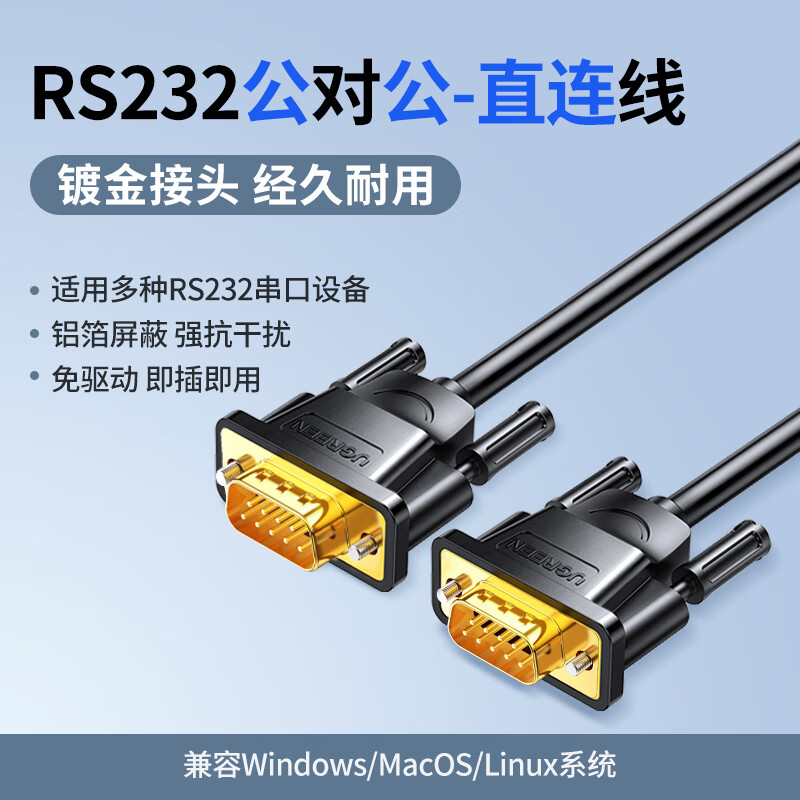 绿联 DB9串口线 RS232直连式九针com口连接延长线公对公/公对母转换器用于数码机床/条形码机 DB公对公串口线 