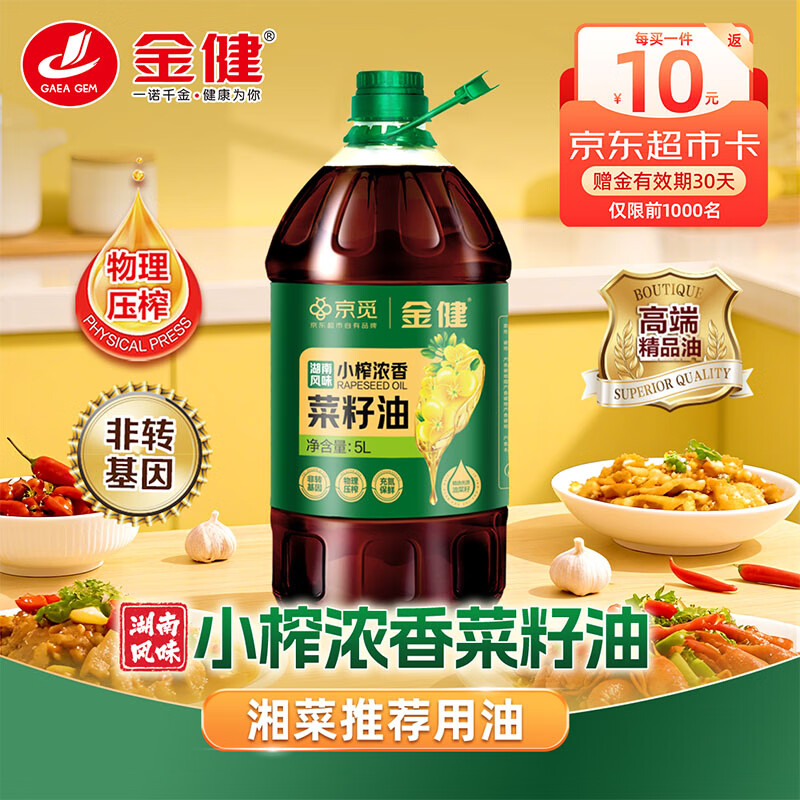 金健&amp;京觅 湖南风味 小粒浓香菜籽油5L 非转基因物理压榨食用油