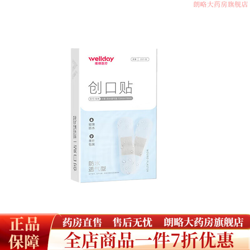 維德（WELLDAY）創(chuàng)口貼 透氣防水透明傷口創(chuàng)可貼創(chuàng)口貼醫(yī)用防水 【透明防水創(chuàng)口貼20片】5盒