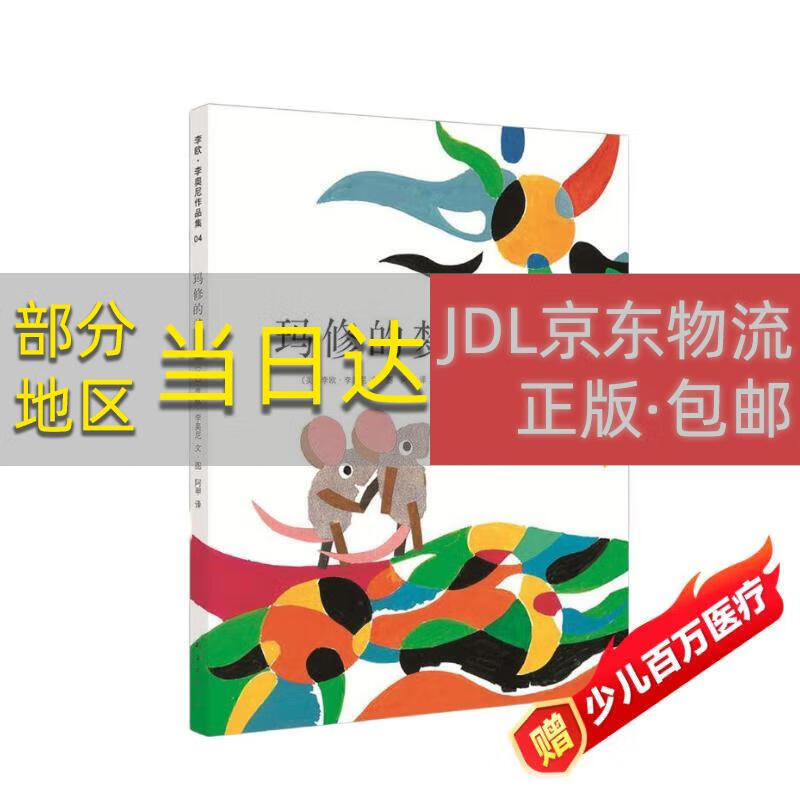 李欧*李奥尼04:玛修的梦