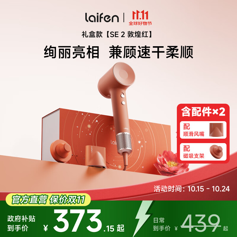 徕芬Laifen高速吹风机 SE 2 敦煌红礼盒 速干家用电吹风 负离子护发低噪 生日礼物  SE 2敦煌红礼盒