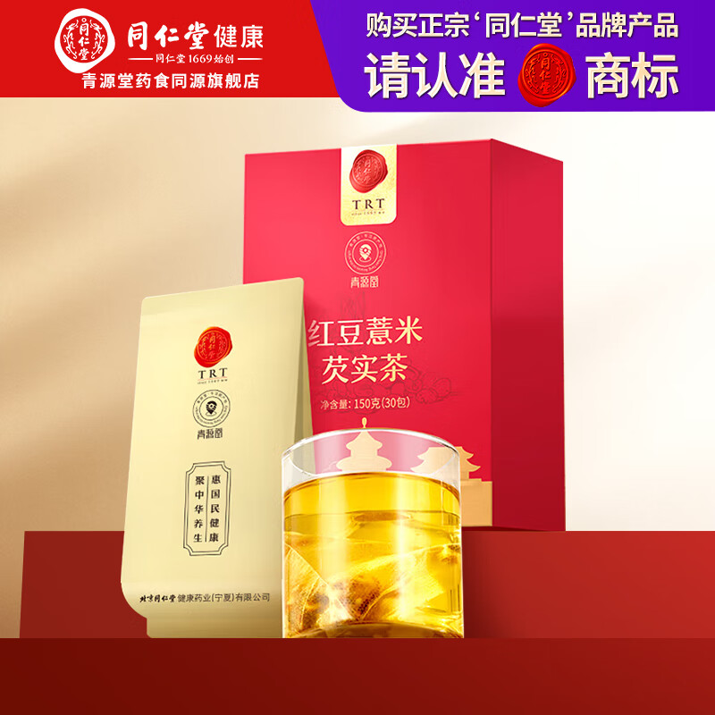 北京同仁堂红豆薏米芡实茶 5g*30袋