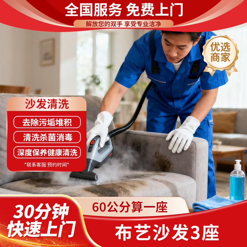 30分钟快速上门/专业软装清洗/消毒杀菌除螨去污渍/床垫清洗/沙发清洗/地毯清洗/窗帘清洗/洗床垫/不满意退款 布艺沙发3座(60公分算一座) 软装清洗全国可拍/联系客服预约时间下单