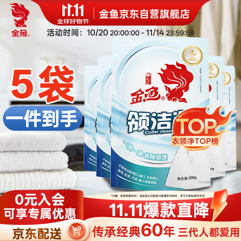 金鱼衣领净500g*5袋 领洁净 强力去污渍神器免搓 洗衣液助洗剂 补充装
