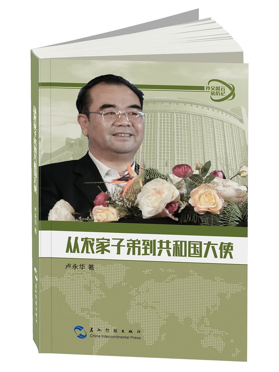 外交风云亲历记丛书-从农家子弟到共和国大使