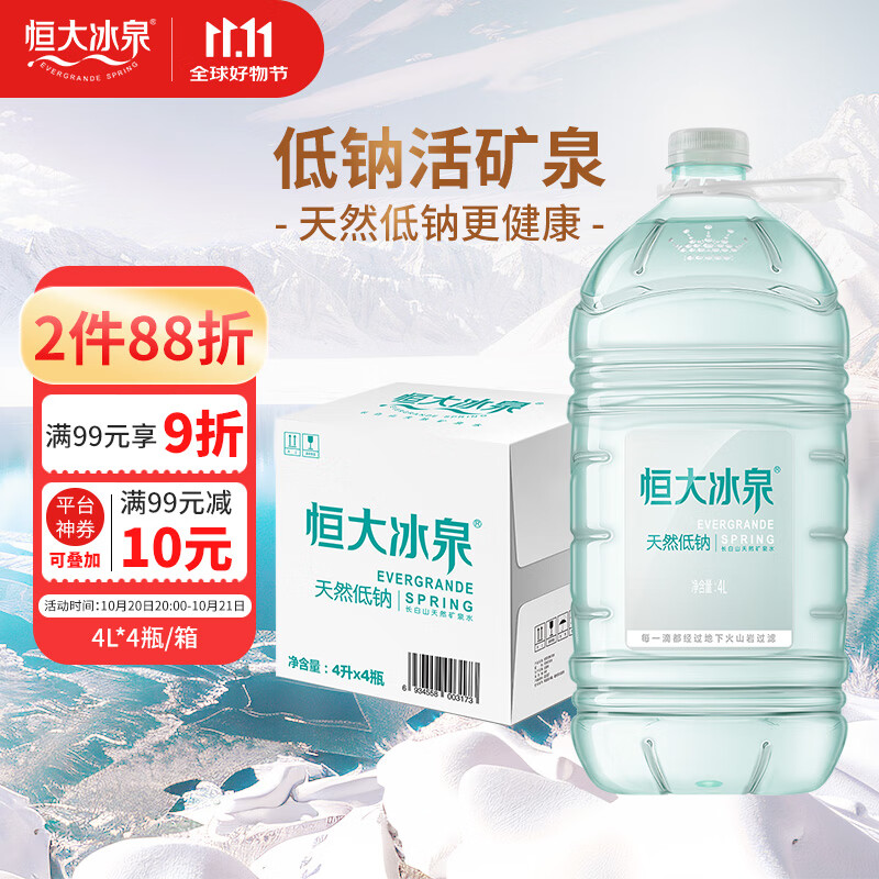 恒大冰泉 长白山饮用天然低钠矿泉水4L*4桶泡茶露营整箱装桶装水热门商品