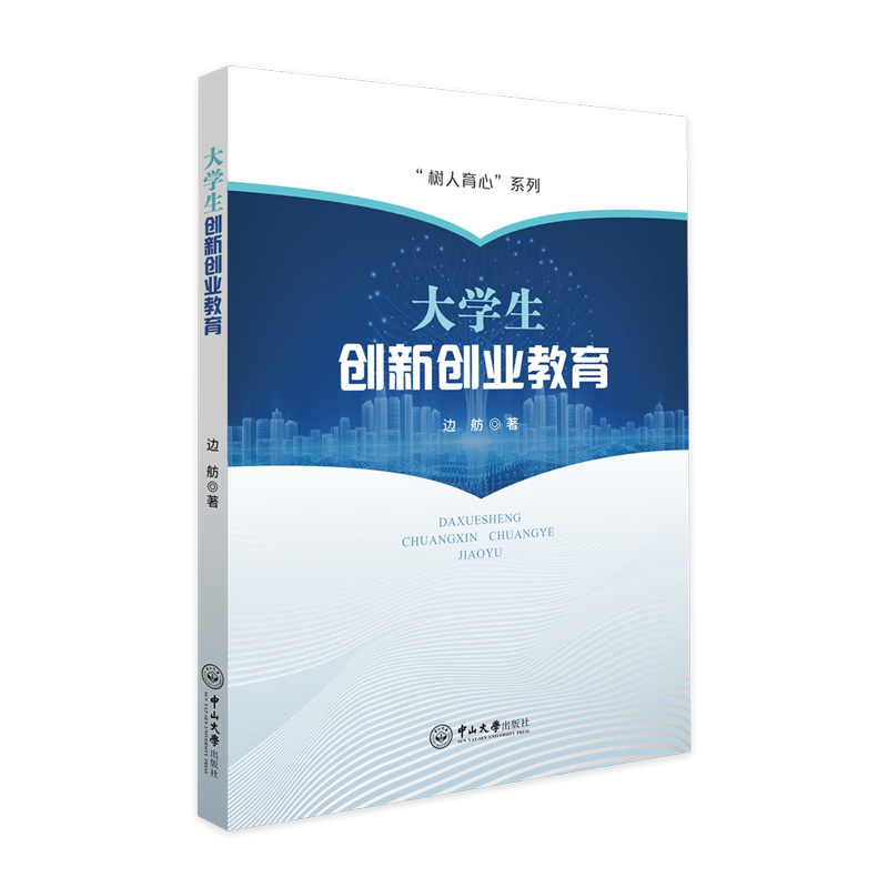 新华正版 大学生创新创业教育 教育
