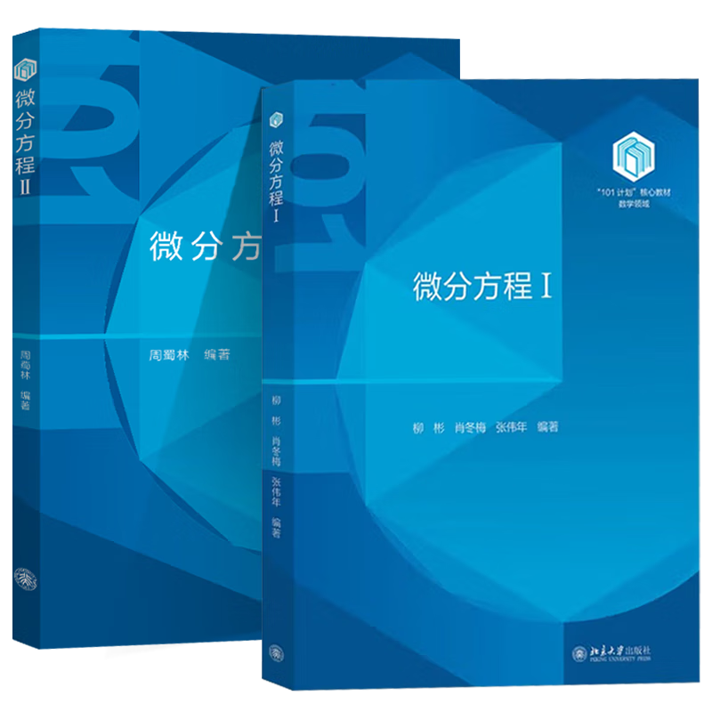 正版包邮】微分方程Ι 柳彬+微分方程ΙΙ 周蜀林 北京大学出版社 101计划核心教材数学领域