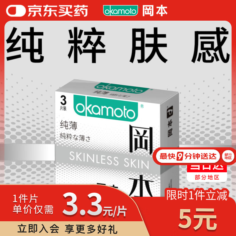 冈本（OKAMOTO）避孕套 进口skin纯薄便携3片 男用超薄安全套套成人情趣计生用品