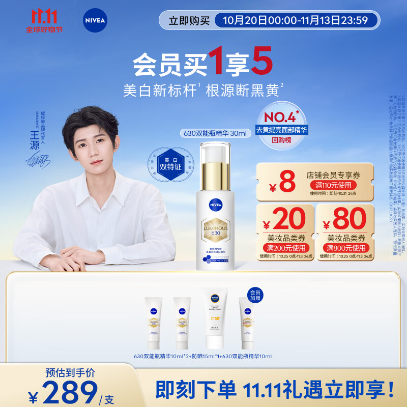 妮维雅【王源同款】630双能瓶特证美白精华30ml抑黑去黄淡斑提亮肤色