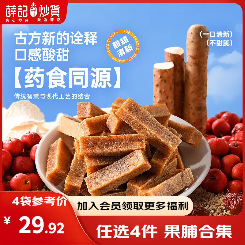 薛记炒货【果干任选】红杏干草莓脆果脯话梅西梅干蜜饯果干组合装休闲零食 六物山楂条200g