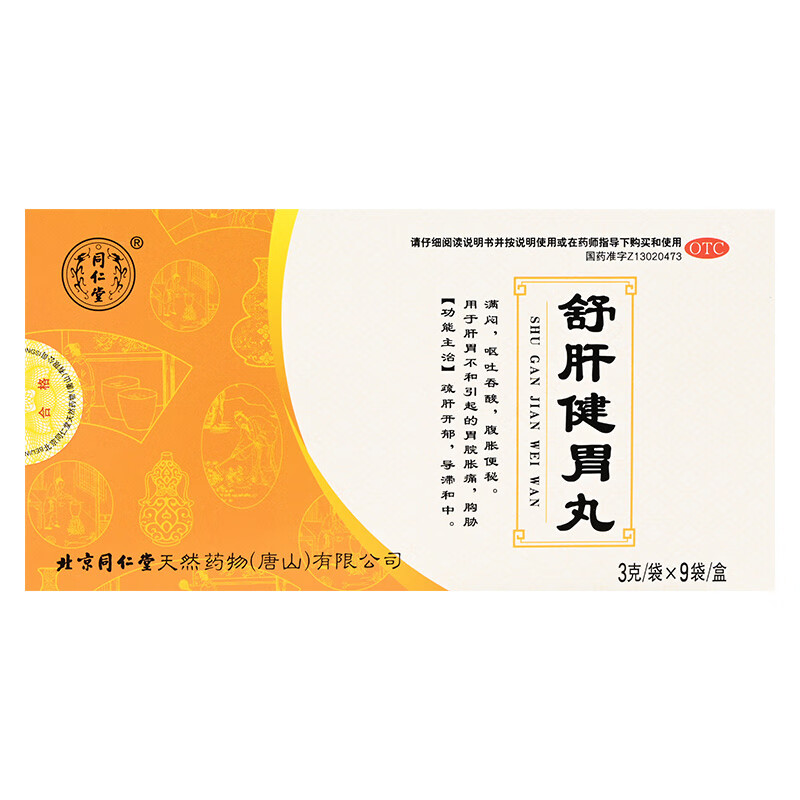 舒肝健胃丸 3g*9袋/盒 疏肝开郁 导滞和中 肝胃不和引起的