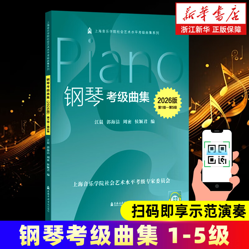 钢琴考级曲集 2026版 上海音乐学院社会艺术水平考级曲集系列 钢琴考级曲集 第1级-5级