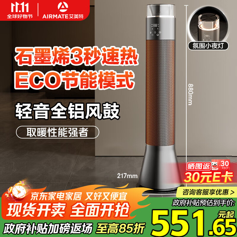 艾美特石墨烯暖风机 SR91,仅售￥646.38