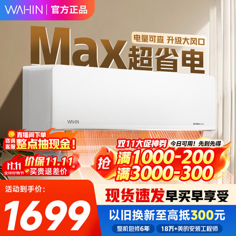 华凌空调1.5匹 新一级能效 家用空调挂机 变频智能冷暖空调 家电国家补贴20% 大1.5匹 一级能效 超省电MAX（新）