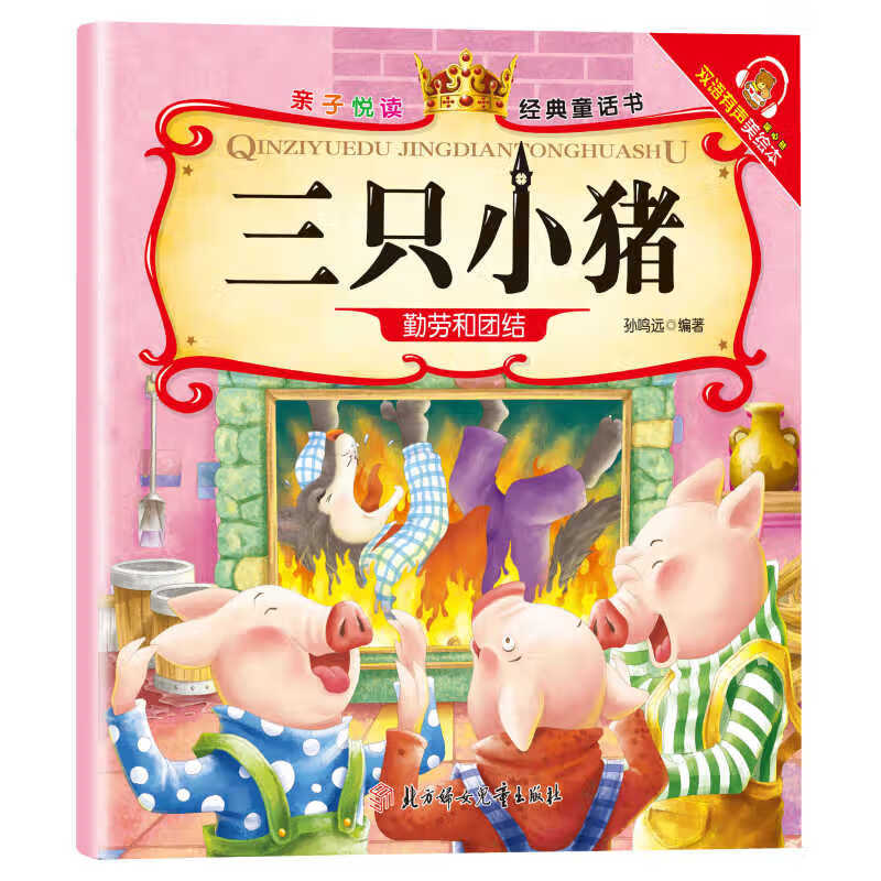 【任选6册】亲子悦读系列 全15册儿童科普绘本故事书3一6岁幼儿园绘本阅读亲子共读 幼儿读物中班大班启蒙图书 宝宝早教书籍 三只小猪 无规格