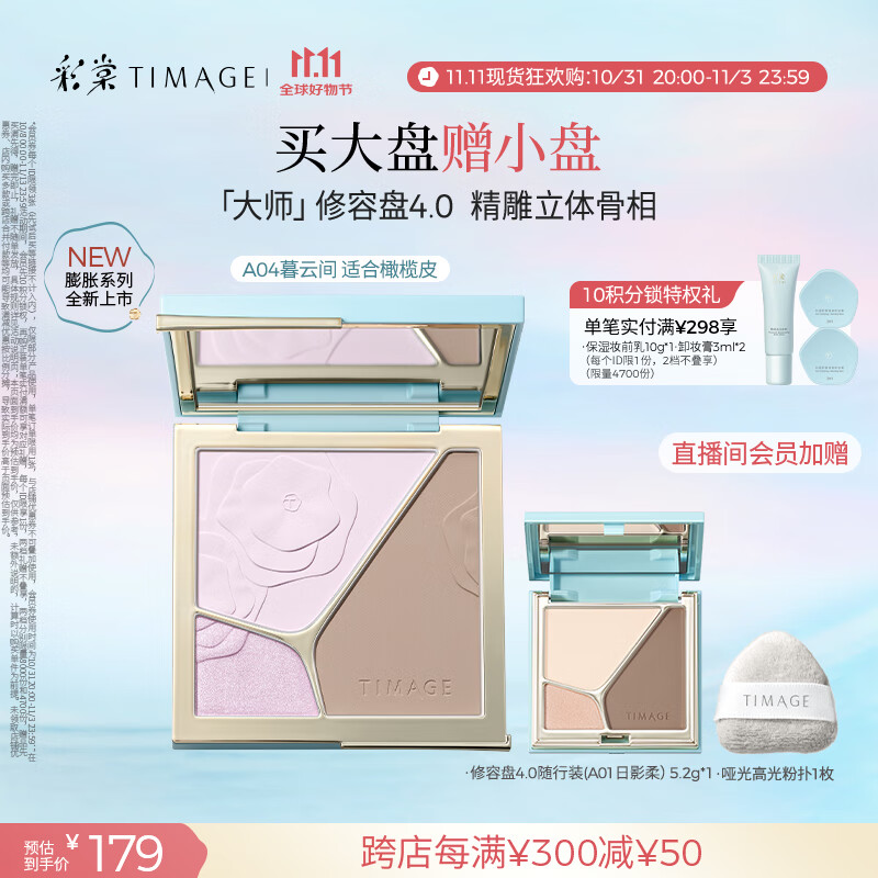 彩棠（TIMAGE）【新色上市】高光修容盘4.0阴影膨胀三色盘立体提亮粉饼A04暮云间