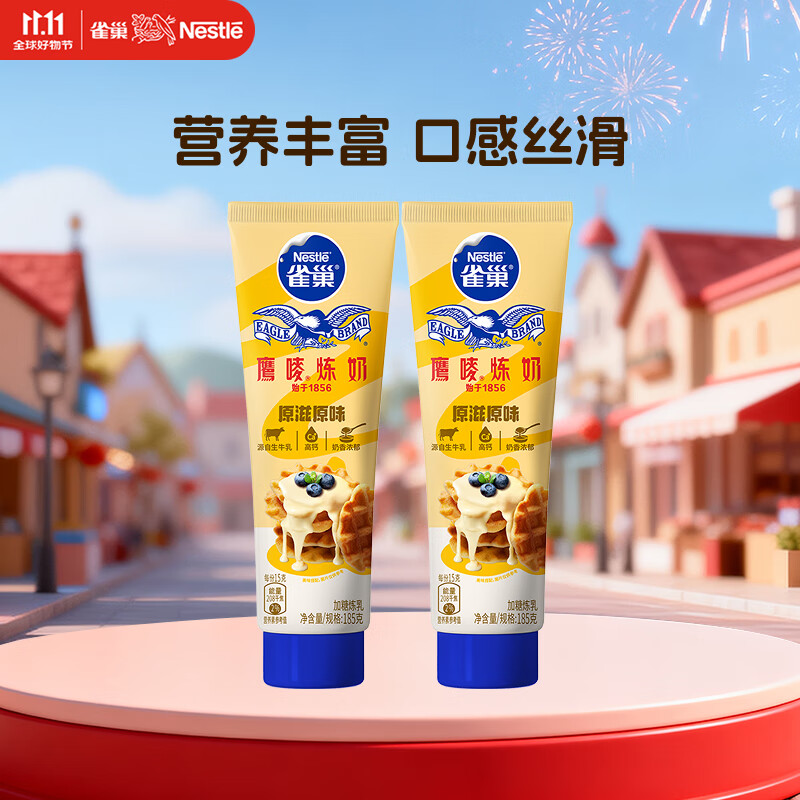 雀巢(Nestle)鹰唛 原味炼奶支装185g*2 炼乳 早餐面包伴侣 烘焙原料