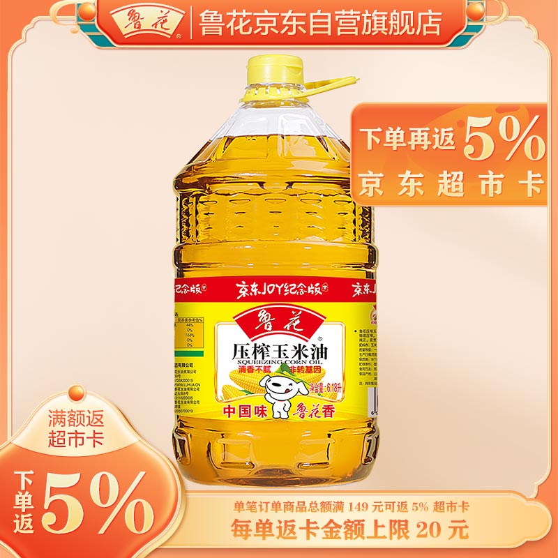 鲁花 食用油  物理压榨  非转基因 玉米油6.18L