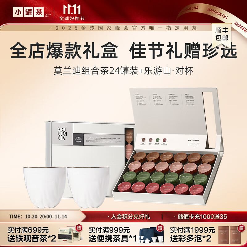小罐茶 茶葉莫蘭迪烏龍茶紅茶 大紅袍金駿眉鐵觀音茗茶拼裝節(jié)日禮盒 4g*24罐禮盒裝+樂游山對杯