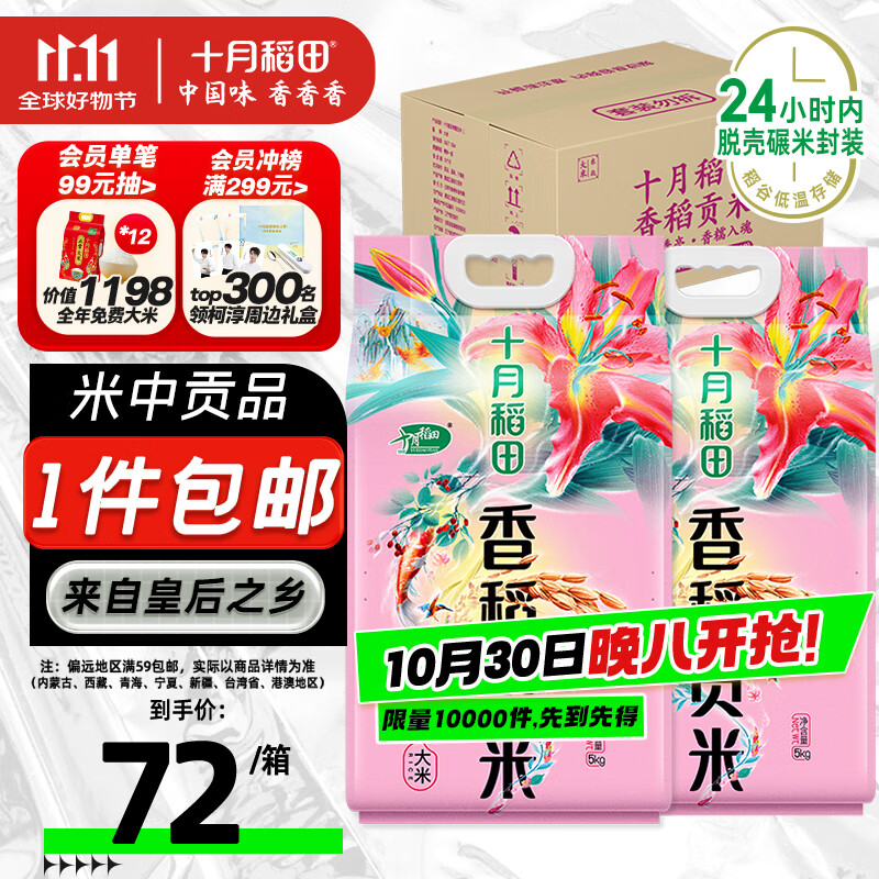 十月稻田 香稻贡米 东北大米 5kg*2/箱装 香米 粳米 10kg 20斤
