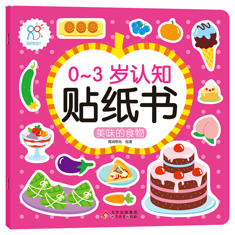 【新华书店】0～3岁认知贴纸书.美味的食物 正版包邮