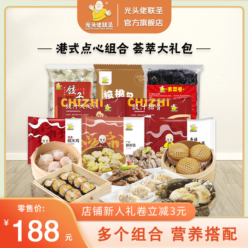 光头佬 港式点心组合2.94kg 荟萃大礼包 广式茶点组合 大分量 虾饺面点