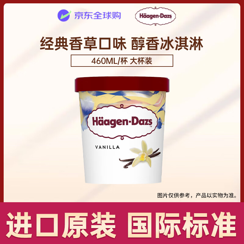 哈根达斯（Haagen-Dazs）【欧洲热销】冰淇淋 香草味大桶冰淇淋460ml 家庭装