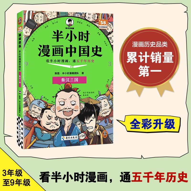 新华正版 半小时漫画中国史.秦汉三国 中国史