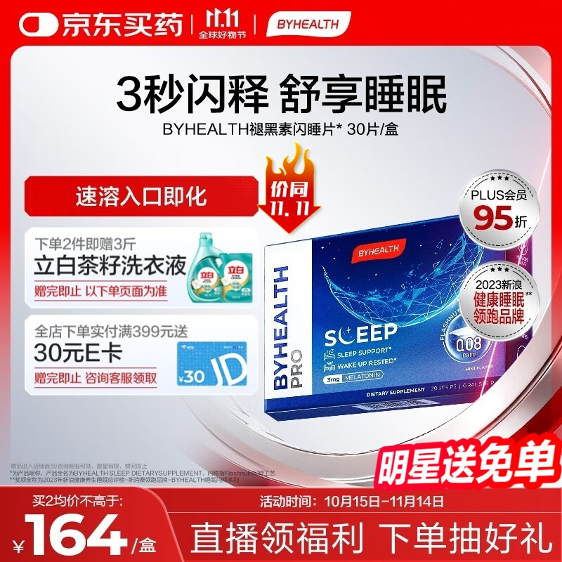 BYHEALTH汤臣倍健褪黑素闪睡片3mg30片闪释片改善睡眠助眠退黑素自营