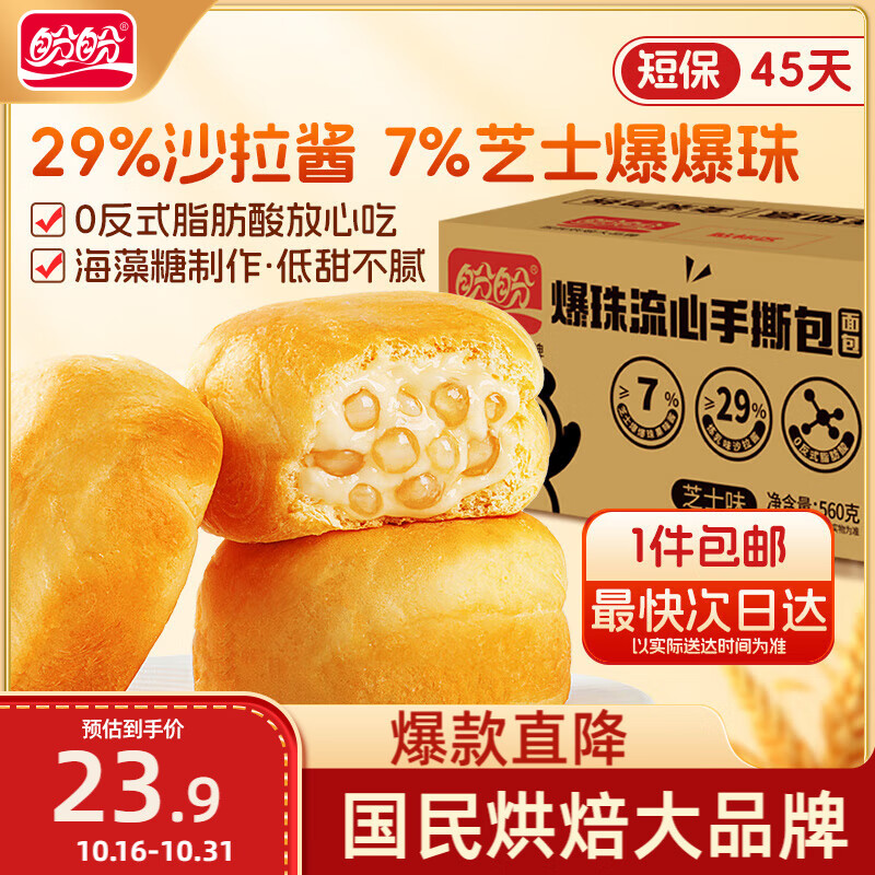 盼盼 爆珠流心面包 芝士味夹心手撕面包休闲零食整箱短保源头直发560g