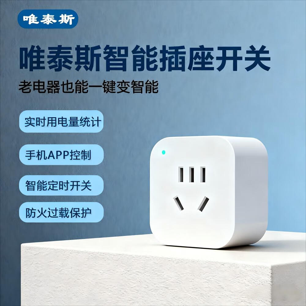 唯泰斯智能插座WiFi手机远程遥控控制家用插座定时开关用电量计量免网关 白色 WiFi计量版-10A